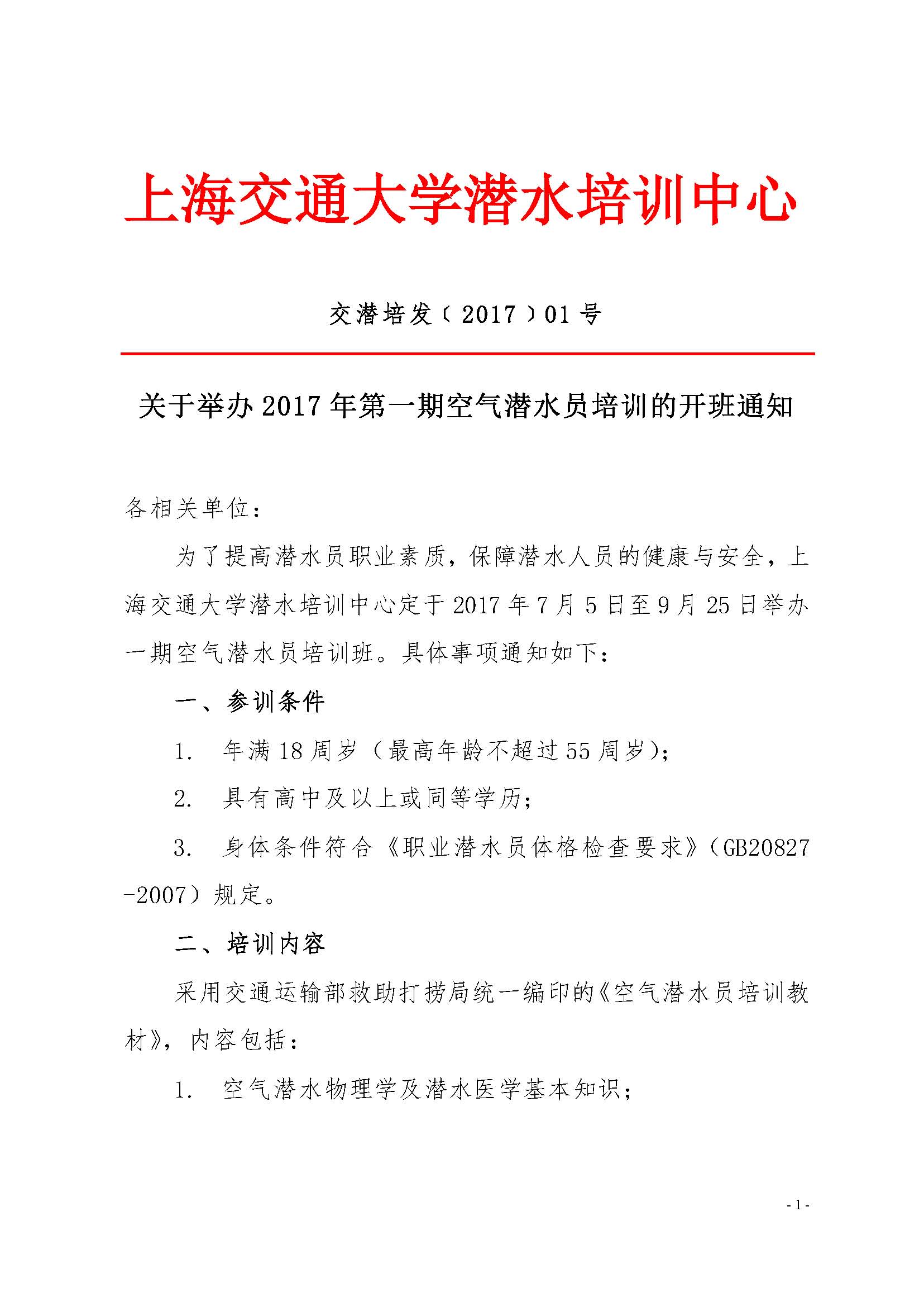 潜水培训通知红头文件_页面_1.jpg