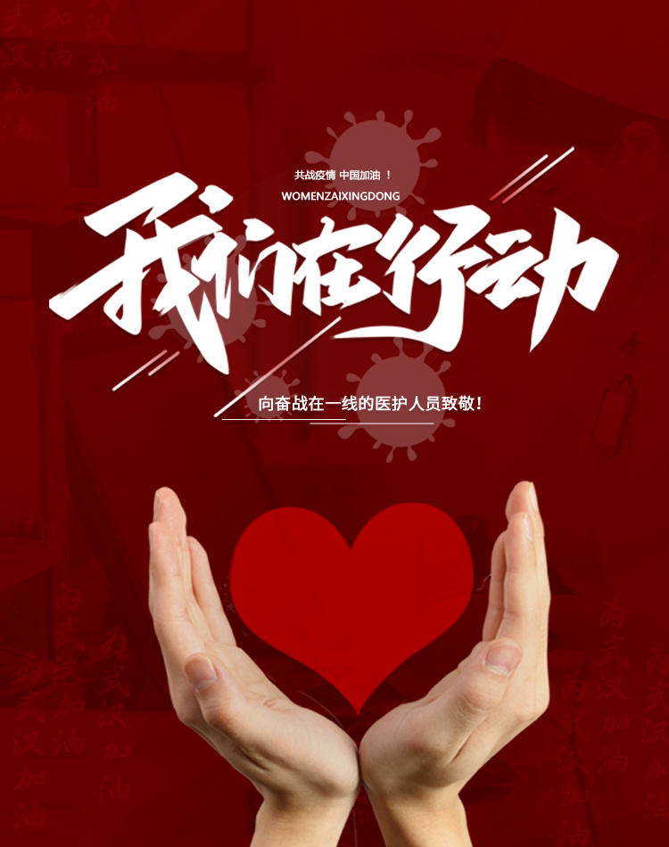 抗击疫情我们在行动红色简约banner轮播图竖版.png